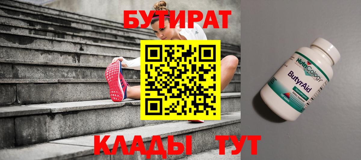 БУТИРАТ 1.4BDO Комсомольск-на-Амуре